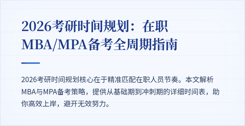 2026考研时间规划：在职MBA/MPA备考全周期指南