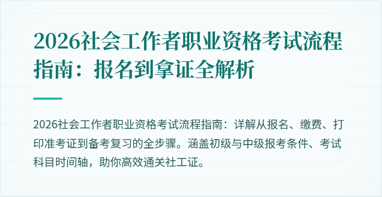 2026社会工作者职业资格考试流程指南：报名到拿证全解析