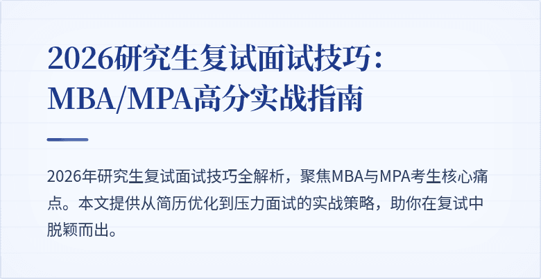 2026研究生复试面试技巧：MBA/MPA高分实战指南