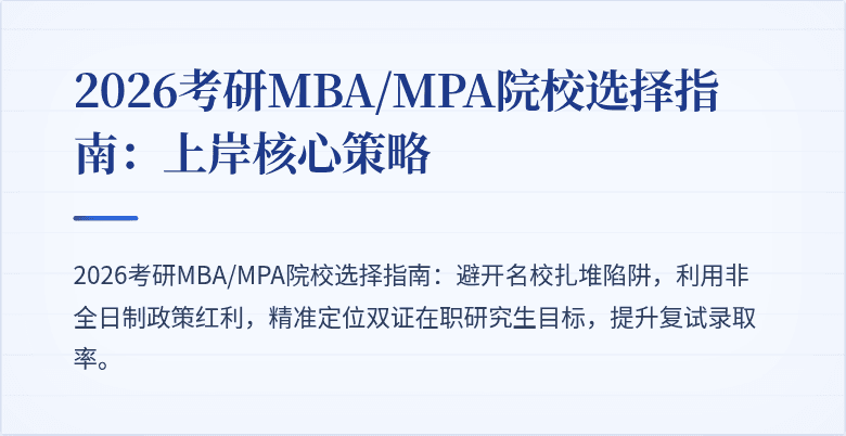 2026考研MBA/MPA院校选择指南：上岸核心策略