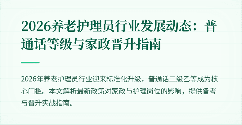 2026养老护理员行业发展动态：普通话等级与家政晋升指南