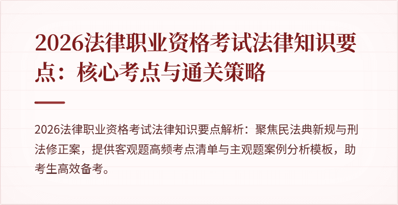 2026法律职业资格考试法律知识要点：核心考点与通关策略