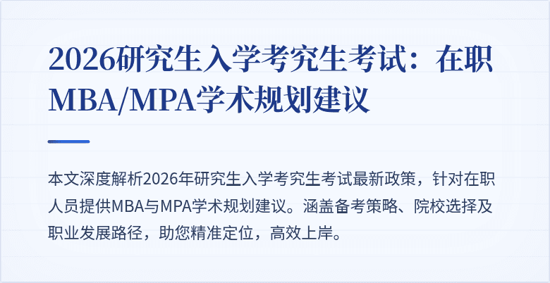 2026研究生入学考究生考试：在职MBA/MPA学术规划建议