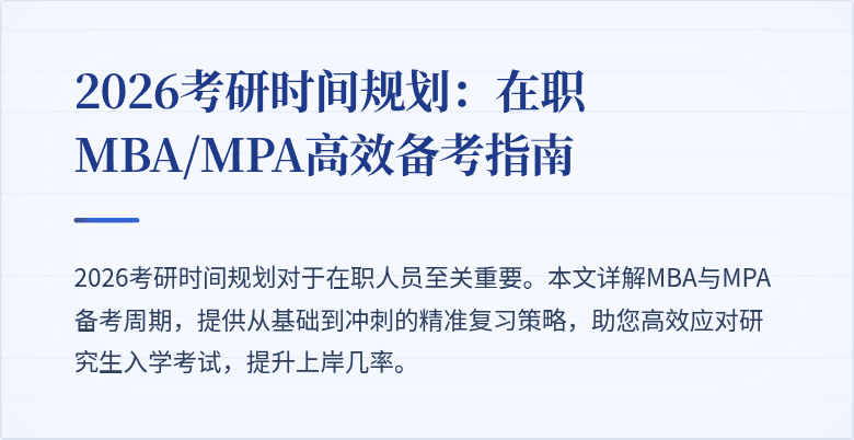 2026考研时间规划：在职MBA/MPA高效备考指南