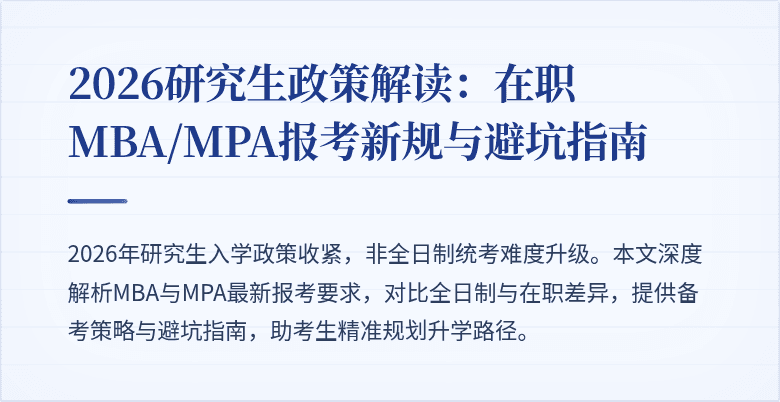 2026研究生政策解读：在职MBA/MPA报考新规与避坑指南