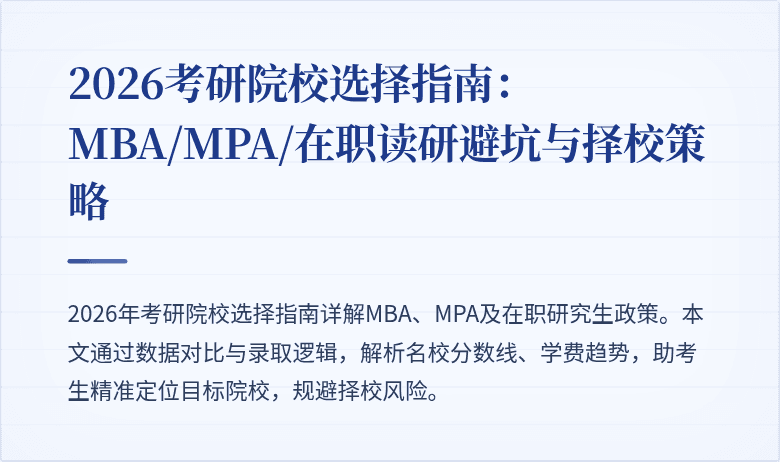 2026考研院校选择指南：MBA/MPA/在职读研避坑与择校策略