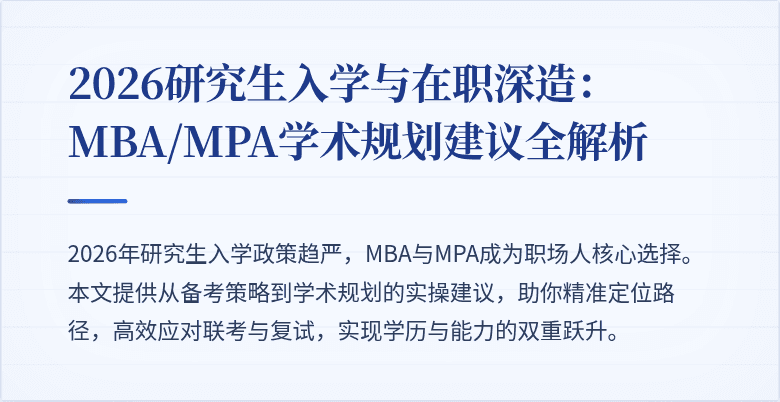 2026研究生入学与在职深造：MBA/MPA学术规划建议全解析