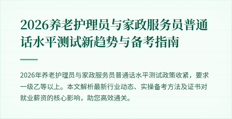 2026养老护理员与家政服务员普通话水平测试新趋势与备考指南