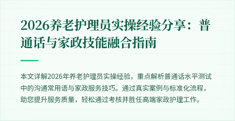 2026养老护理员实操经验分享：普通话与家政技能融合指南