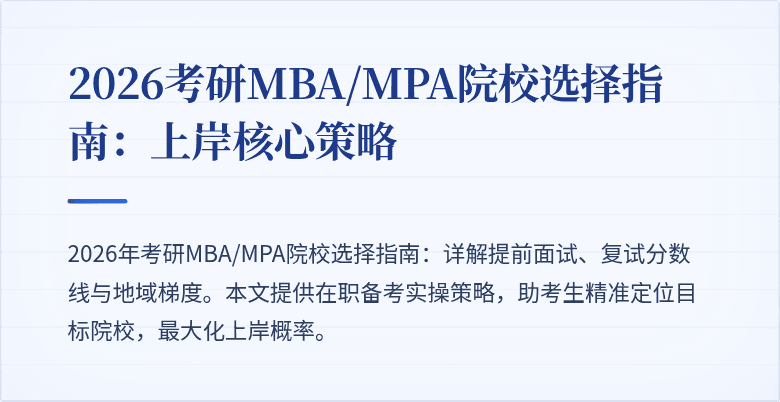 2026考研MBA/MPA院校选择指南：上岸核心策略