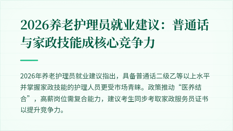 2026养老护理员就业建议：普通话与家政技能成核心竞争力