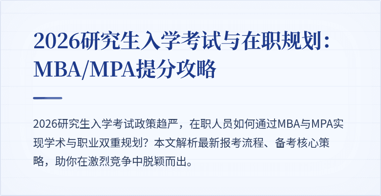 2026研究生入学考试与在职规划：MBA/MPA提分攻略