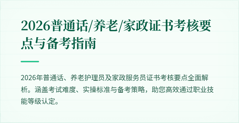 2026普通话/养老/家政证书考核要点与备考指南