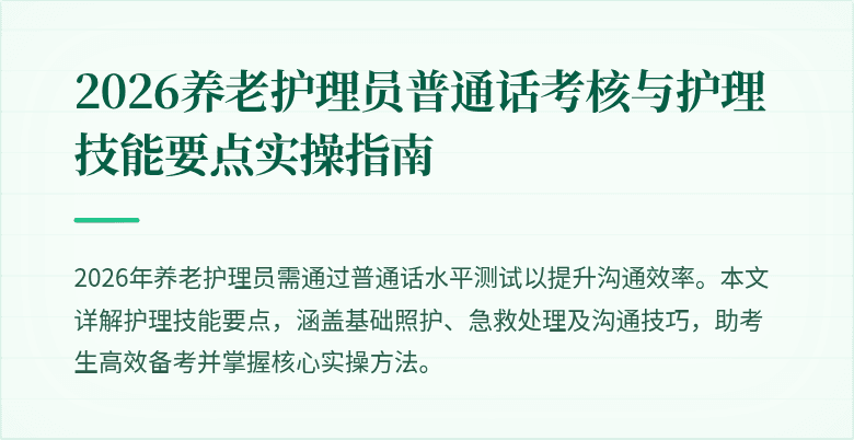 2026养老护理员普通话考核与护理技能要点实操指南