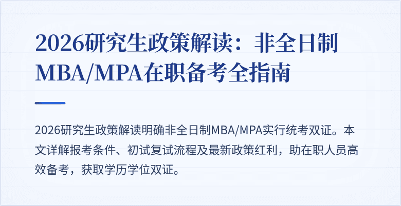 2026研究生政策解读：非全日制MBA/MPA在职备考全指南