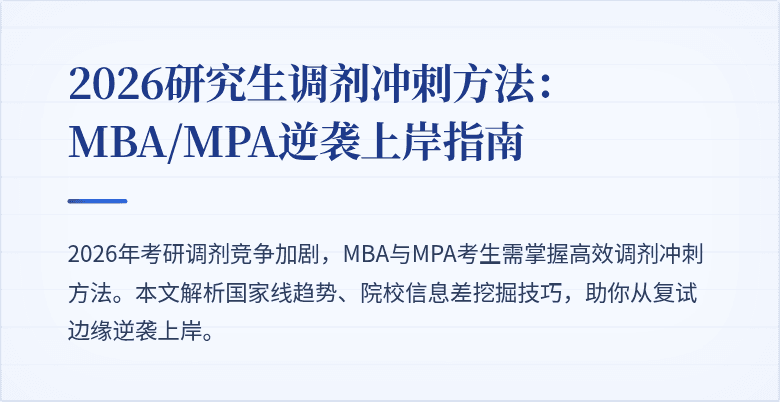 2026研究生调剂冲刺方法：MBA/MPA逆袭上岸指南