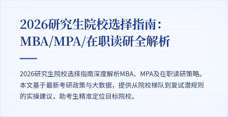 2026研究生院校选择指南：MBA/MPA/在职读研全解析