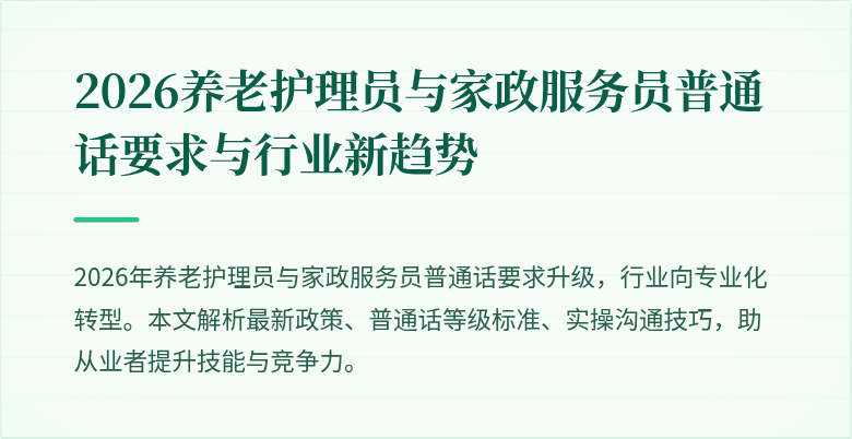 2026养老护理员与家政服务员普通话要求与行业新趋势