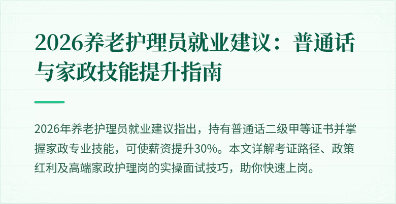 2026养老护理员就业建议：普通话与家政技能提升指南