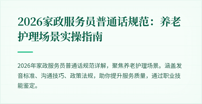 2026家政服务员普通话规范：养老护理场景实操指南