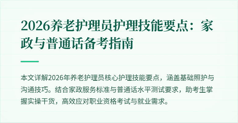 2026养老护理员护理技能要点：家政与普通话备考指南