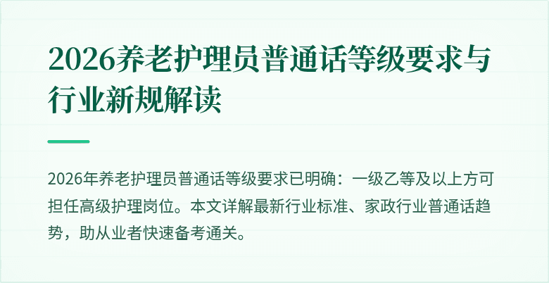 2026养老护理员普通话等级要求与行业新规解读