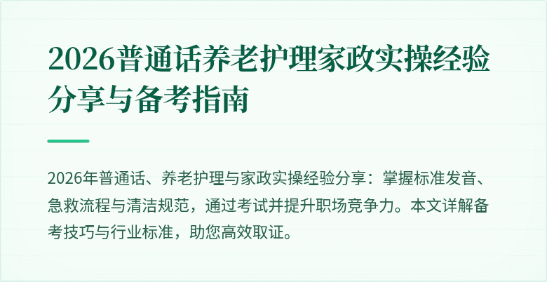 2026普通话养老护理家政实操经验分享与备考指南