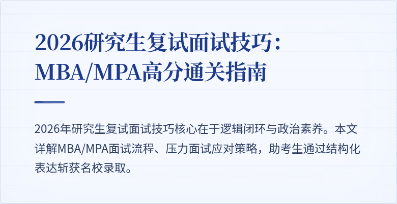 2026研究生复试面试技巧：MBA/MPA高分通关指南