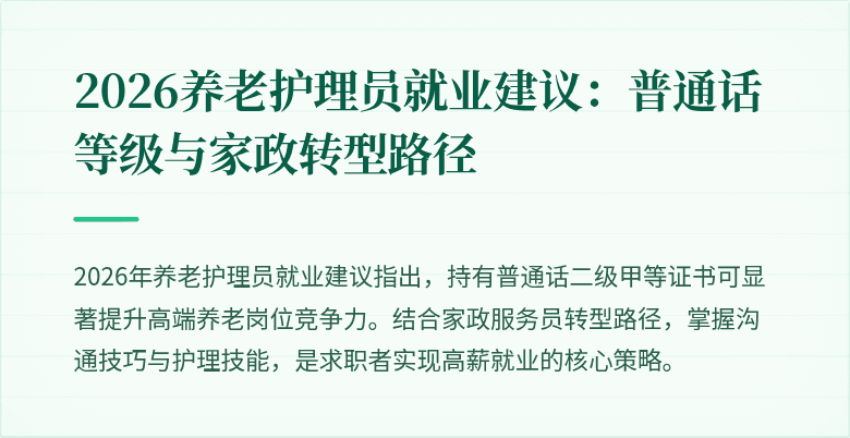 2026养老护理员就业建议：普通话等级与家政转型路径