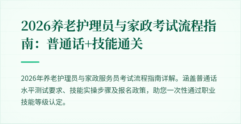 2026养老护理员与家政考试流程指南：普通话+技能通关