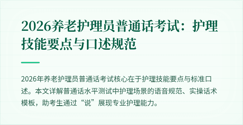 2026养老护理员普通话考试：护理技能要点与口述规范