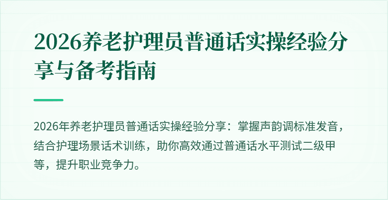 2026养老护理员普通话实操经验分享与备考指南
