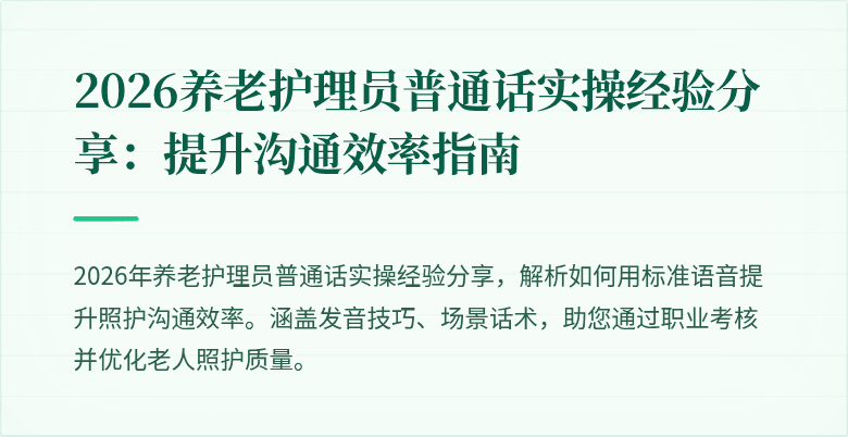 2026养老护理员普通话实操经验分享：提升沟通效率指南