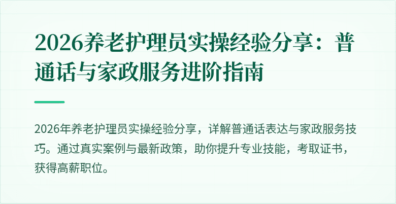 2026养老护理员实操经验分享：普通话与家政服务进阶指南