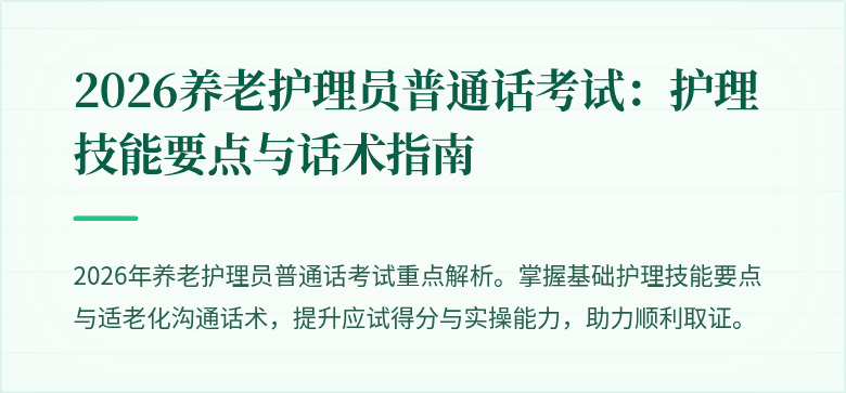 2026养老护理员普通话考试：护理技能要点与话术指南