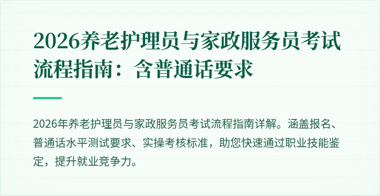2026养老护理员与家政服务员考试流程指南：含普通话要求