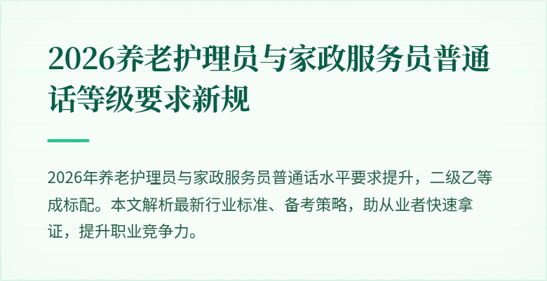 2026养老护理员与家政服务员普通话等级要求新规