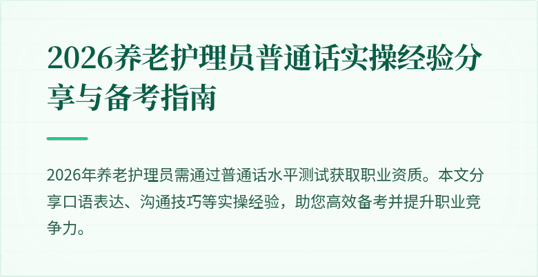 2026养老护理员普通话实操经验分享与备考指南
