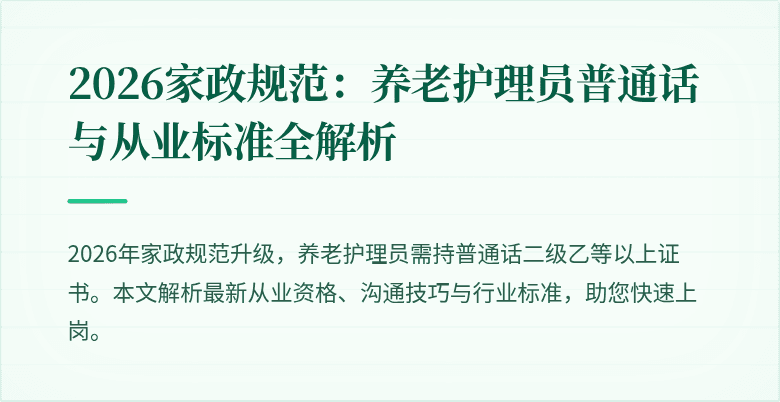 2026家政规范：养老护理员普通话与从业标准全解析