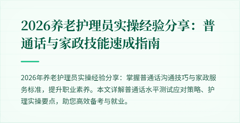 2026养老护理员实操经验分享：普通话与家政技能速成指南