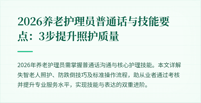 2026养老护理员普通话与技能要点：3步提升照护质量