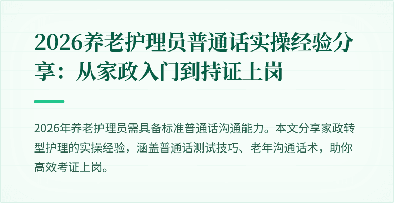 2026养老护理员普通话实操经验分享：从家政入门到持证上岗
