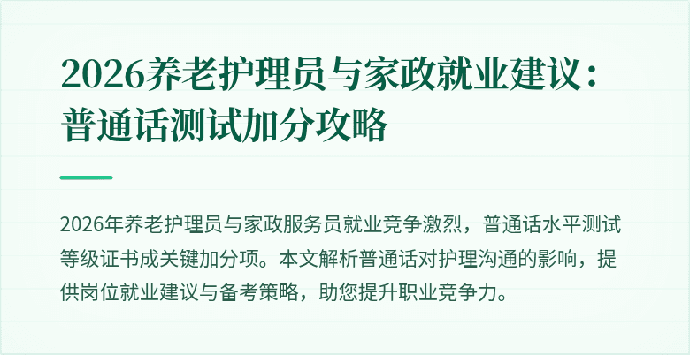 2026养老护理员与家政就业建议：普通话测试加分攻略
