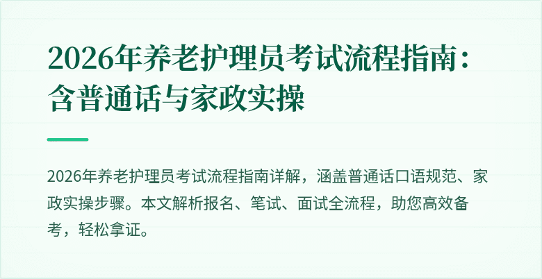2026年养老护理员考试流程指南：含普通话与家政实操