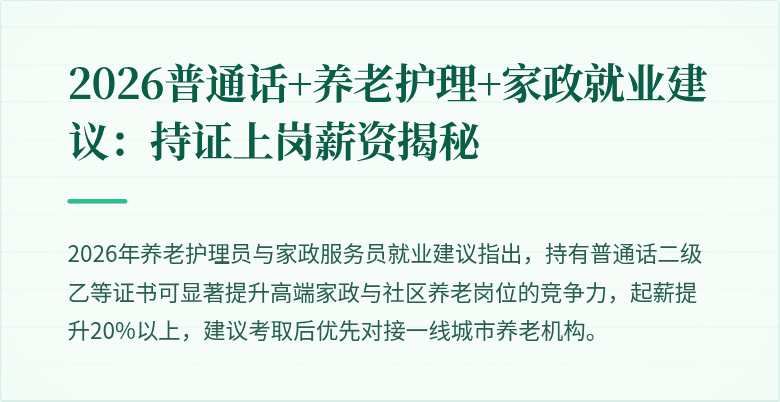 2026普通话+养老护理+家政就业建议：持证上岗薪资揭秘