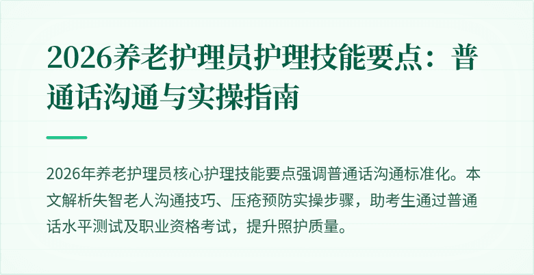 2026养老护理员护理技能要点：普通话沟通与实操指南