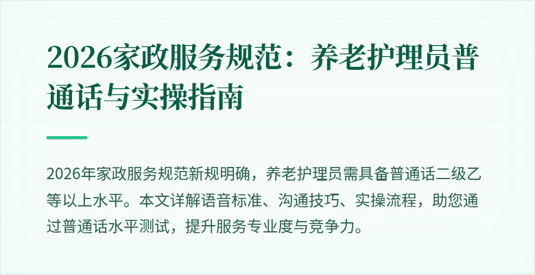 2026家政服务规范：养老护理员普通话与实操指南