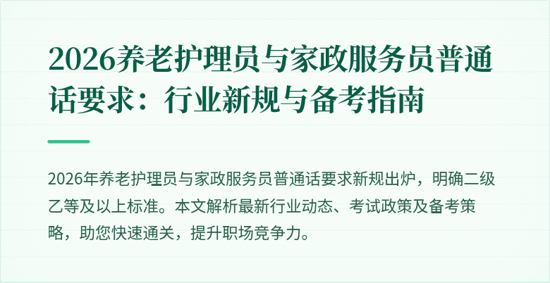 2026养老护理员与家政服务员普通话要求：行业新规与备考指南