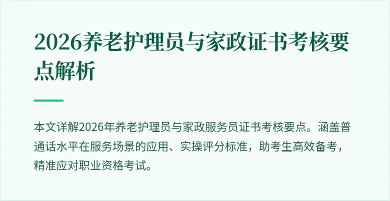 2026养老护理员与家政证书考核要点解析