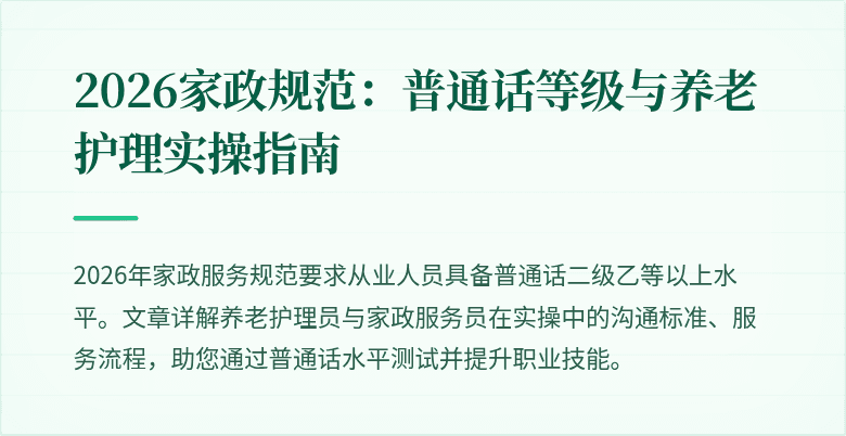 2026家政规范：普通话等级与养老护理实操指南